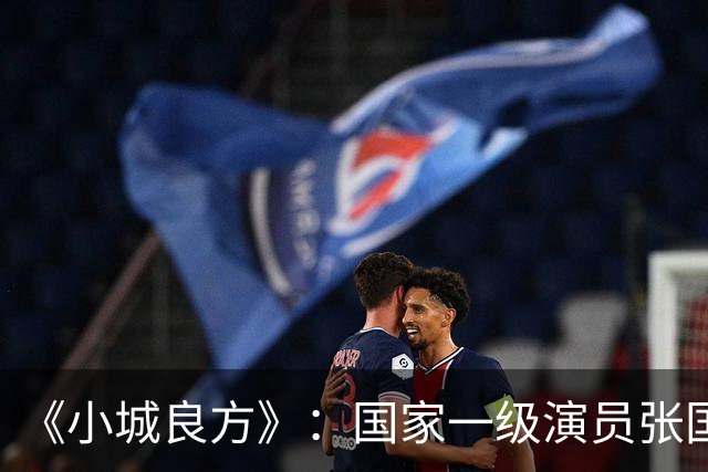 《小城良方》：国家一级演员张国强点评肖战，未提演技却字字珠玑