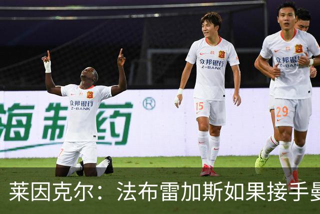 莱因克尔：法布雷加斯如果接手曼联，那他一定是疯了