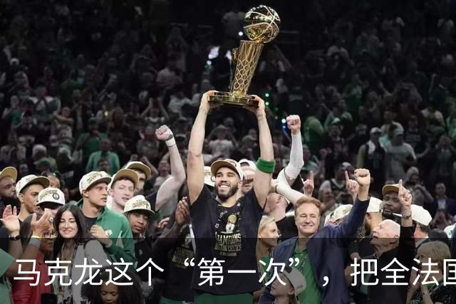 马克龙这个“第一次”，把全法国都惹毛了